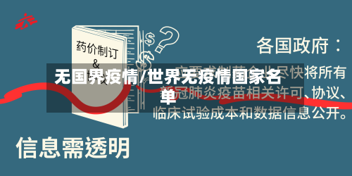 无国界疫情/世界无疫情国家名单-第2张图片