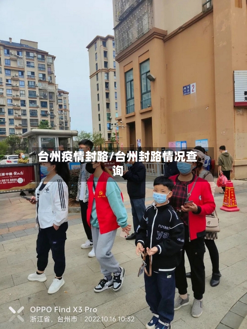 台州疫情封路/台州封路情况查询-第1张图片