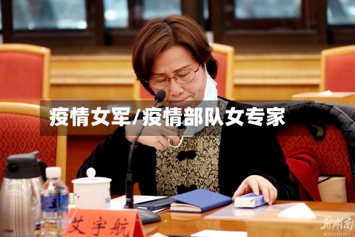 疫情女军/疫情部队女专家-第2张图片