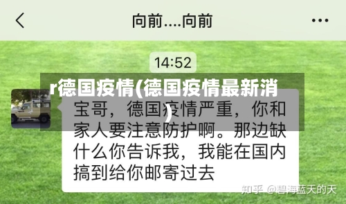 r德国疫情(德国疫情最新消)-第1张图片