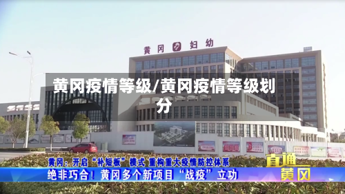 黄冈疫情等级/黄冈疫情等级划分-第3张图片
