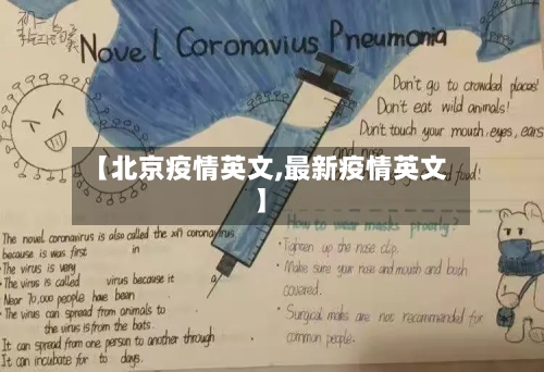 【北京疫情英文,最新疫情英文】-第3张图片