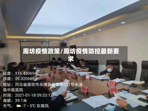廊坊疫情政策/廊坊疫情防控最新要求-第1张图片