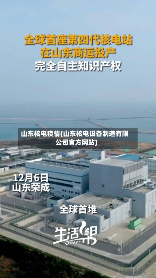 山东核电疫情(山东核电设备制造有限公司官方网站)-第3张图片