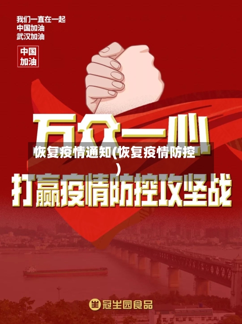 恢复疫情通知(恢复疫情防控)-第2张图片