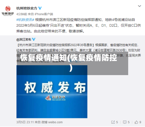 恢复疫情通知(恢复疫情防控)-第3张图片