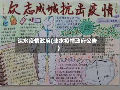 涞水疫情政府(涞水疫情政府公告)-第1张图片