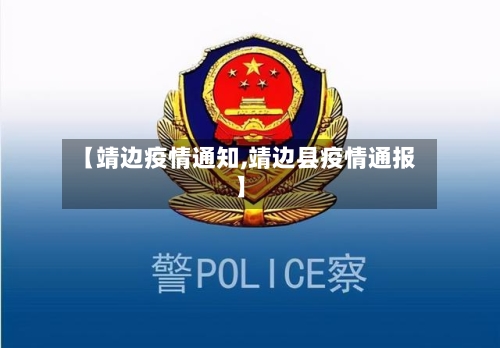 【靖边疫情通知,靖边县疫情通报】-第2张图片