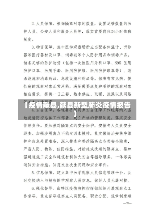 【疫情献县,献县新型肺炎疫情报告】-第2张图片
