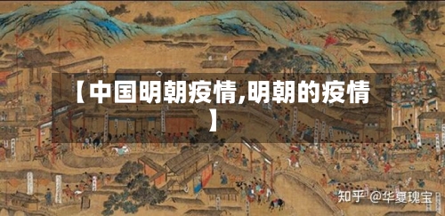 【中国明朝疫情,明朝的疫情】-第1张图片