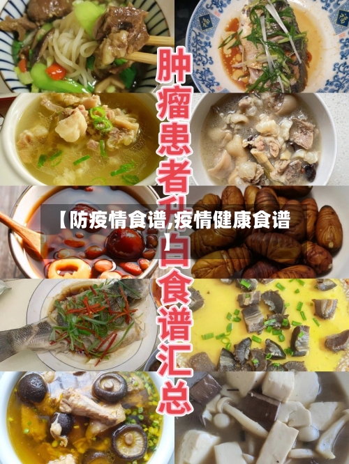 【防疫情食谱,疫情健康食谱】-第1张图片