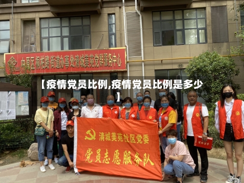 【疫情党员比例,疫情党员比例是多少】-第2张图片