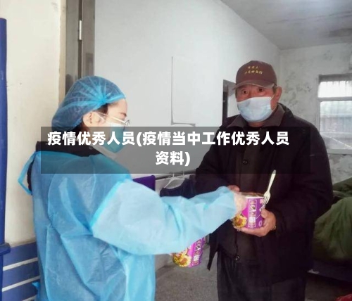 疫情优秀人员(疫情当中工作优秀人员资料)-第2张图片