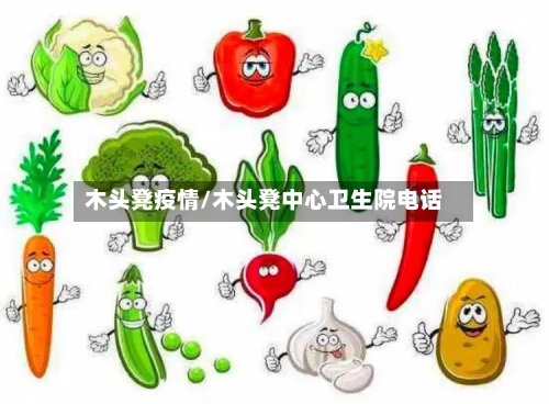木头凳疫情/木头凳中心卫生院电话-第2张图片