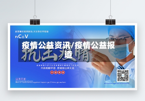 疫情公益资讯/疫情公益报道-第1张图片