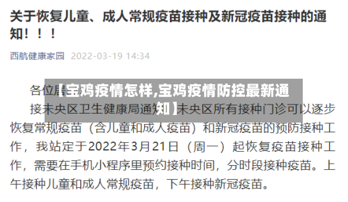 【宝鸡疫情怎样,宝鸡疫情防控最新通知】-第1张图片