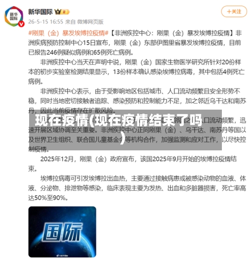 现在疫情(现在疫情结束了吗)-第1张图片