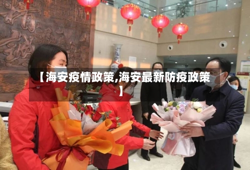 【海安疫情政策,海安最新防疫政策】-第3张图片
