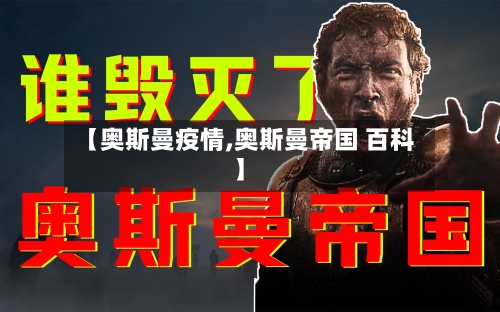 【奥斯曼疫情,奥斯曼帝国 百科】-第3张图片