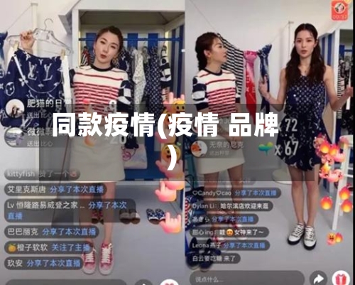 同款疫情(疫情 品牌)-第1张图片