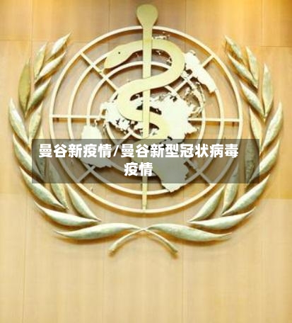 曼谷新疫情/曼谷新型冠状病毒疫情-第1张图片