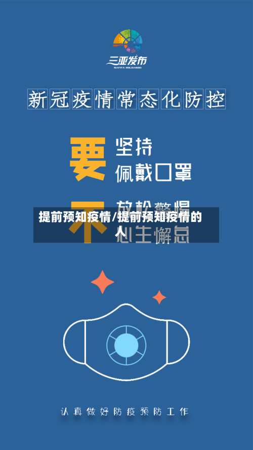 提前预知疫情/提前预知疫情的人-第1张图片