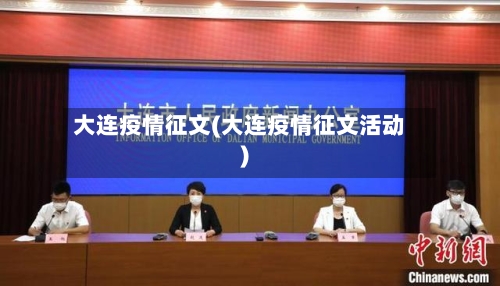 大连疫情征文(大连疫情征文活动)-第1张图片