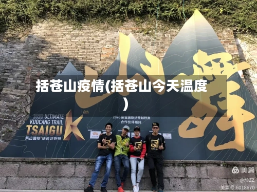 括苍山疫情(括苍山今天温度)-第1张图片