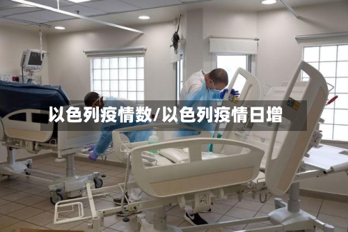 以色列疫情数/以色列疫情日增-第2张图片