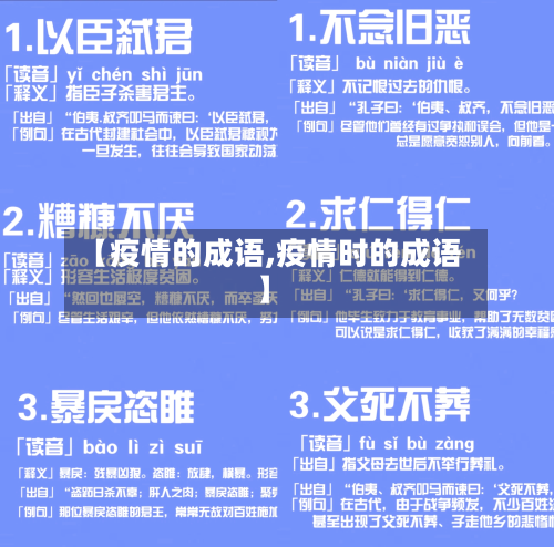 【疫情的成语,疫情时的成语】-第3张图片