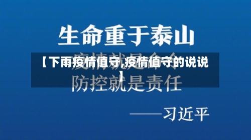 【下雨疫情值守,疫情值守的说说】-第1张图片