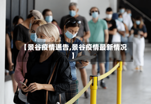 【景谷疫情通告,景谷疫情最新情况】-第2张图片