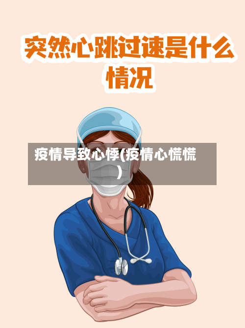 疫情导致心悸(疫情心慌慌)-第3张图片