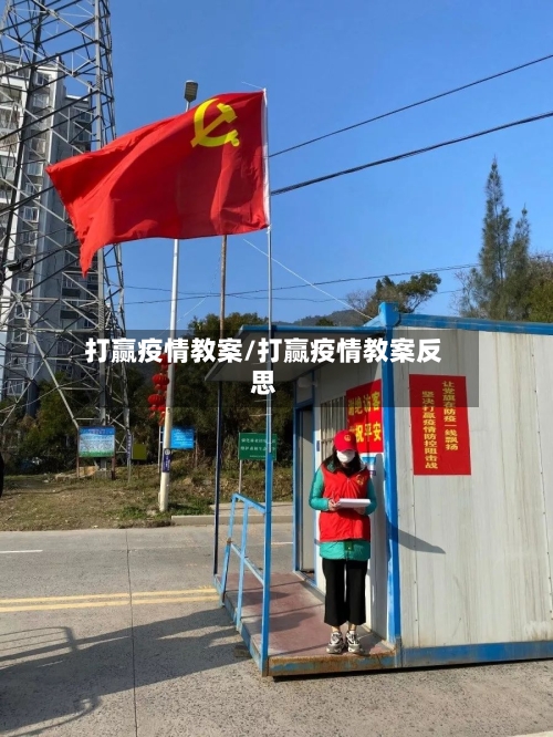 打赢疫情教案/打赢疫情教案反思-第1张图片
