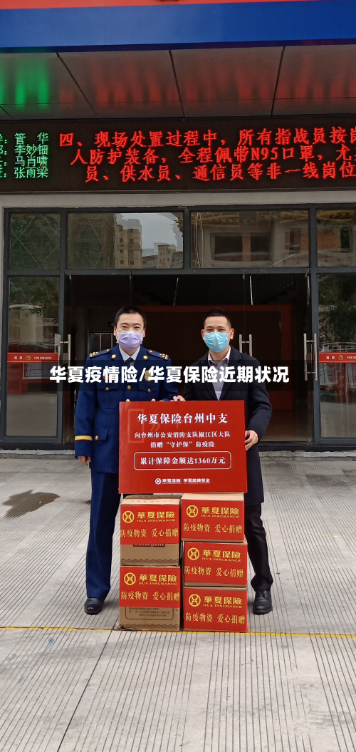 华夏疫情险/华夏保险近期状况-第1张图片