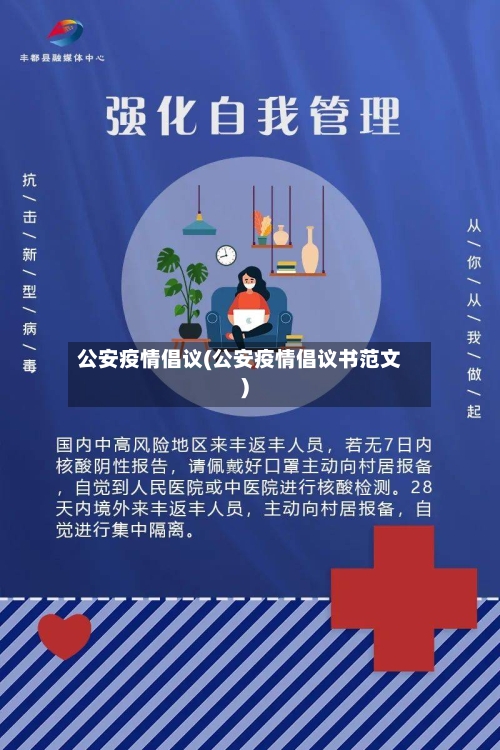 公安疫情倡议(公安疫情倡议书范文)-第1张图片
