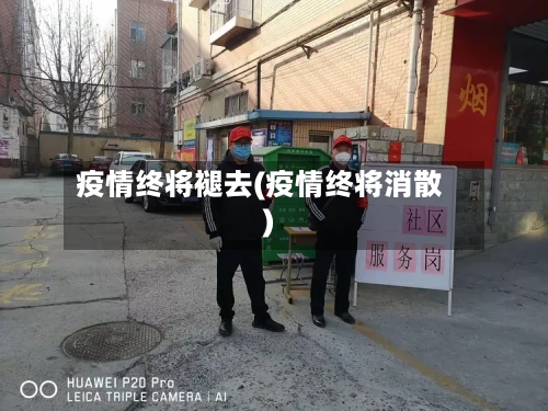 疫情终将褪去(疫情终将消散)-第1张图片