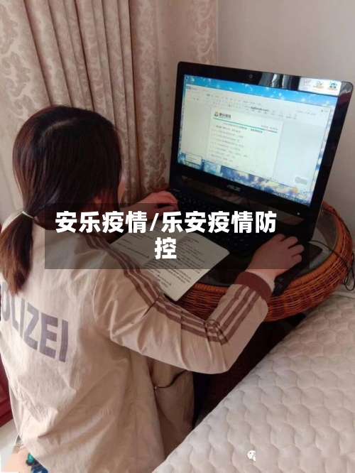 安乐疫情/乐安疫情防控-第2张图片
