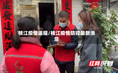枝江疫情返程/枝江疫情防控最新消息-第2张图片