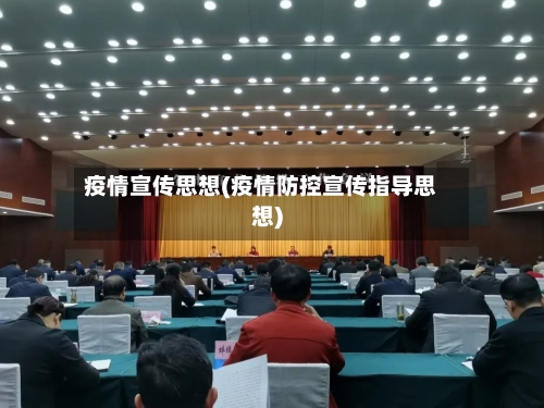 疫情宣传思想(疫情防控宣传指导思想)-第2张图片