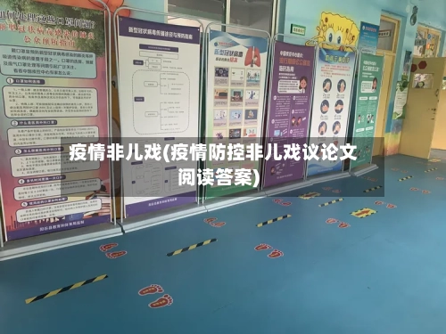 疫情非儿戏(疫情防控非儿戏议论文阅读答案)-第1张图片
