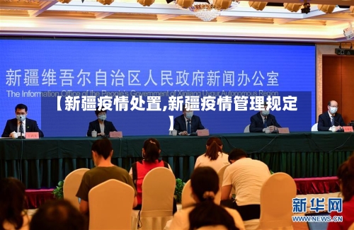 【新疆疫情处置,新疆疫情管理规定】-第1张图片