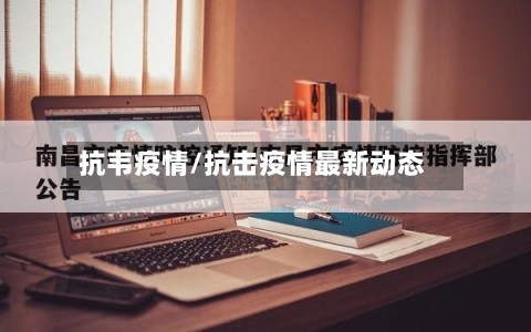 抗韦疫情/抗击疫情最新动态-第3张图片