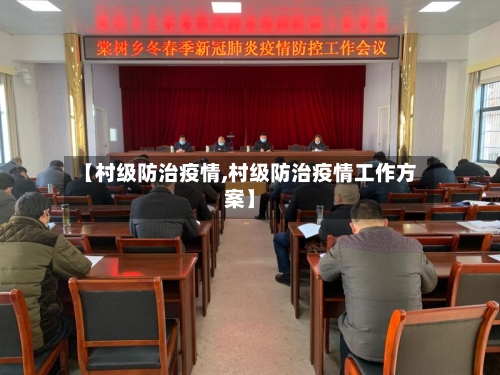 【村级防治疫情,村级防治疫情工作方案】-第1张图片