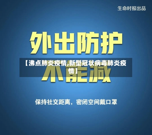 【沸点肺炎疫情,新型冠状病毒肺炎疫情】-第1张图片