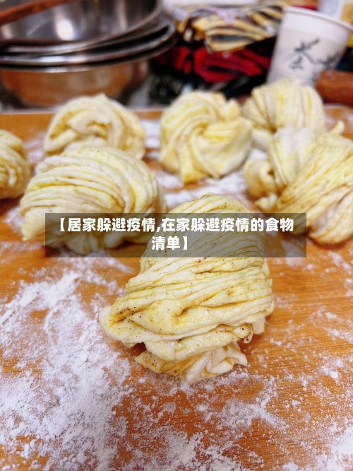 【居家躲避疫情,在家躲避疫情的食物清单】-第3张图片