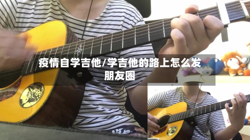 疫情自学吉他/学吉他的路上怎么发朋友圈-第1张图片