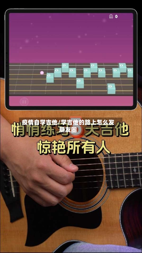 疫情自学吉他/学吉他的路上怎么发朋友圈-第2张图片