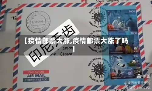 【疫情邮票大涨,疫情邮票大涨了吗】-第2张图片