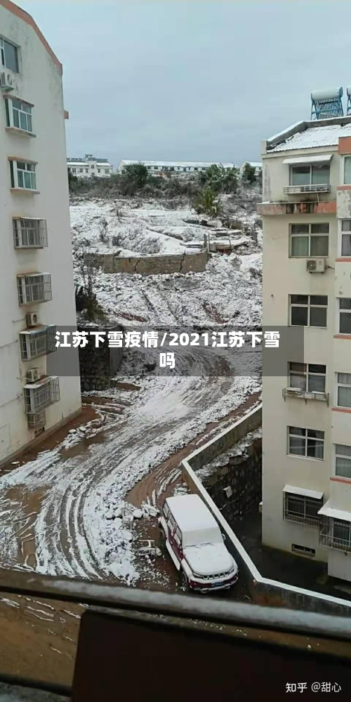 江苏下雪疫情/2021江苏下雪吗-第1张图片